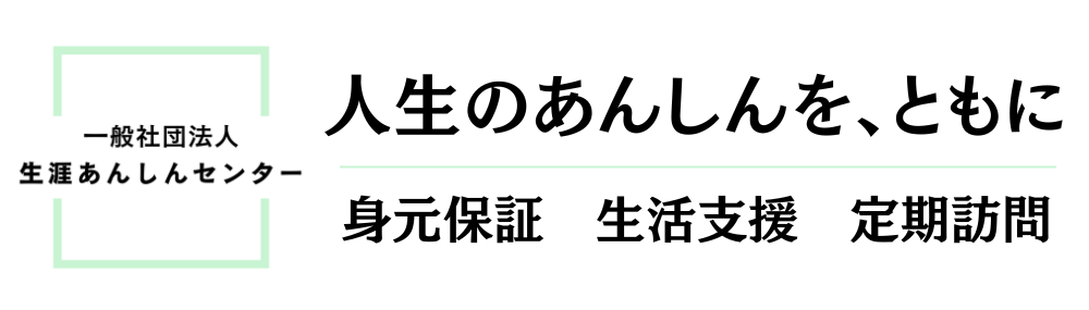 生涯あんしんセンター